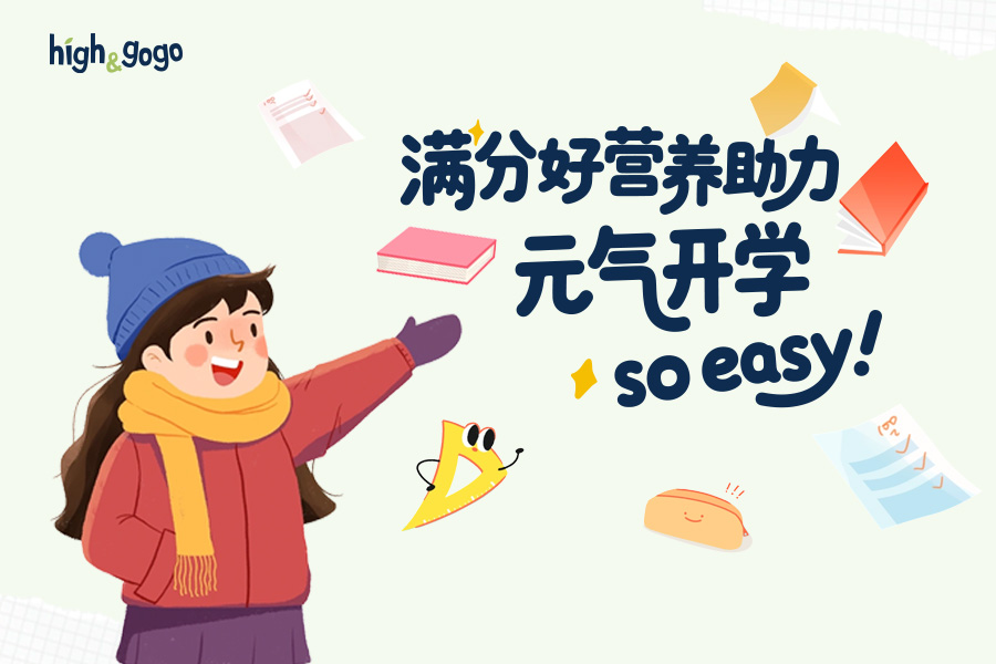 開學季“能量補給站”，High&GoGo「3+2+3」有機營養，守護孩子三大成長力