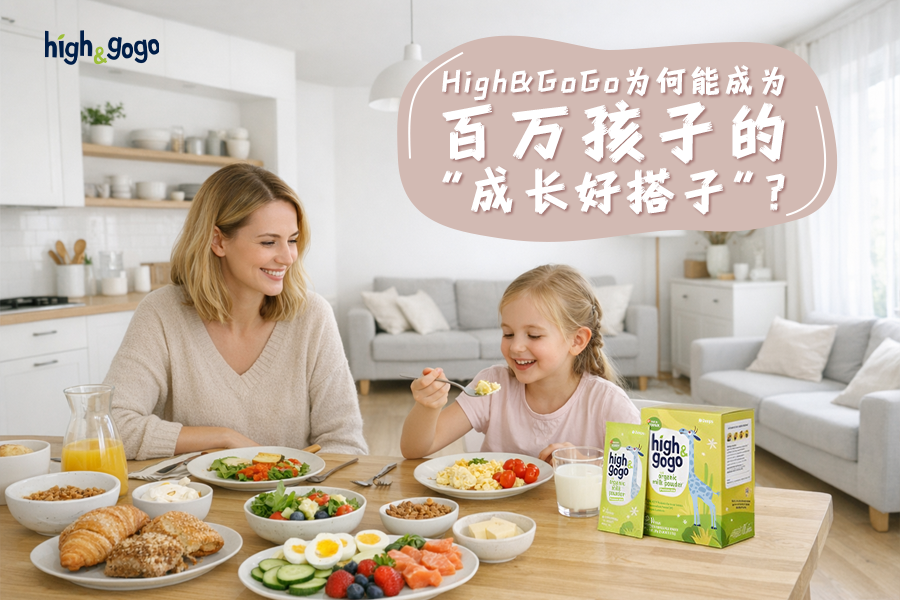 品質為基，信任為橋，High&GoGo成為百萬孩子的“成長好搭子”