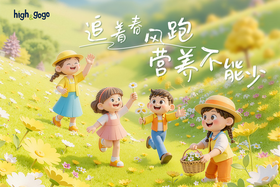 春游背包里的“營養能量站”：High&GoGo小high條破解帶娃出行難題