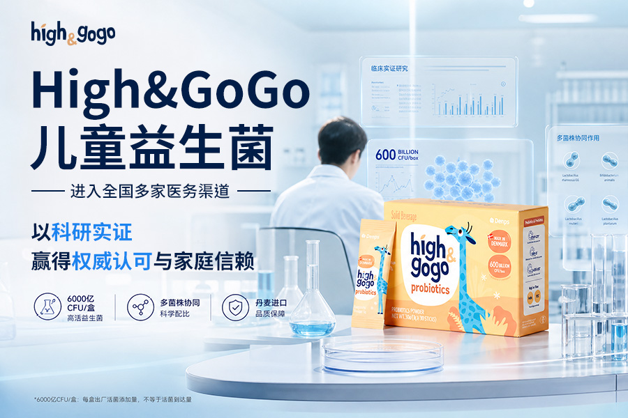 High&GoGo兒童益生菌進駐全國多家醫務渠道，以科研實證贏得權威認可與家庭信賴