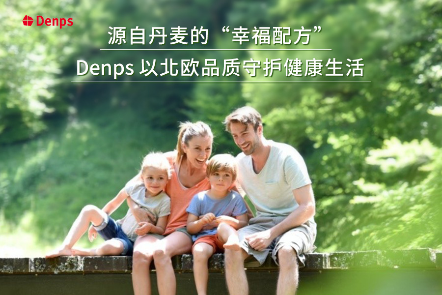 源自丹麥的“幸福配方”：Denps以北歐品質守護健康生活