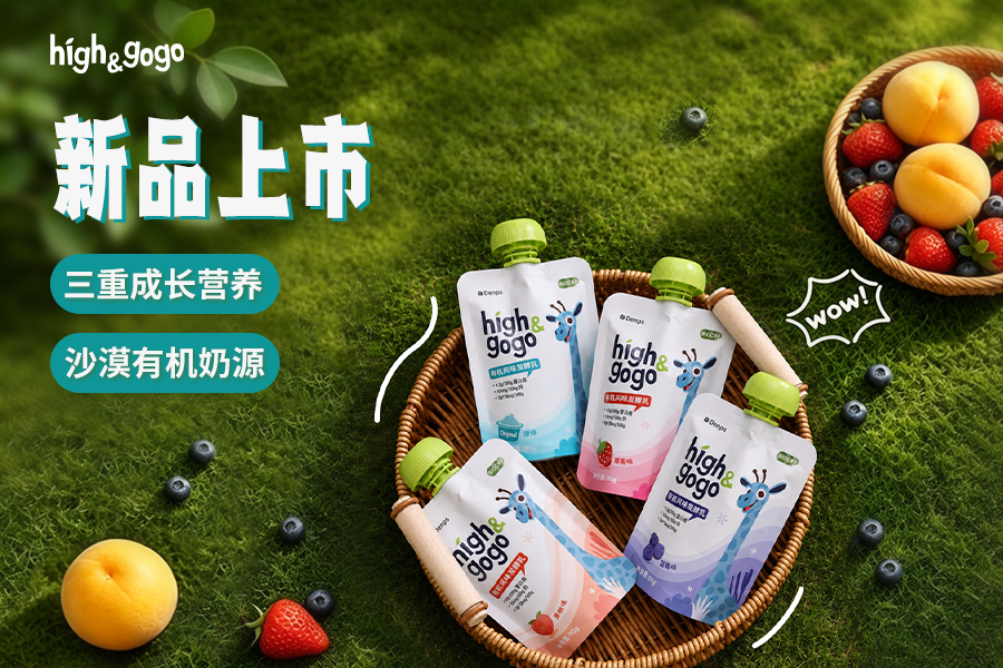 High&GoGo有機兒童酸奶正式上市：三重成長營養+沙漠有機奶源，兒童成長好伙伴