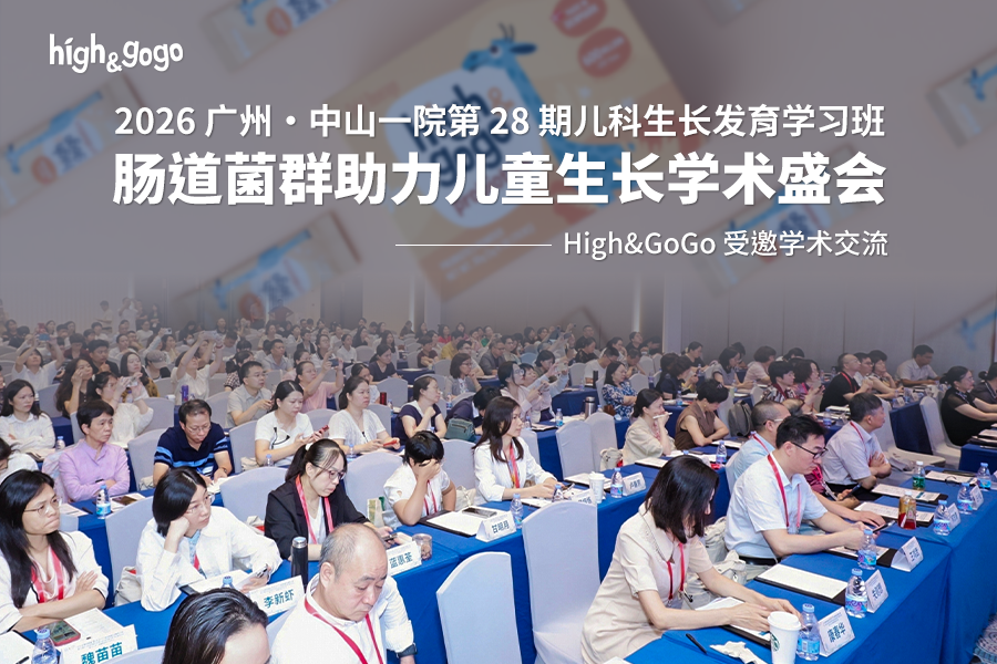 中山一院第 28 期兒科生長發育學習班舉行 High&GoGo 參與同期學術交流兒童生長發育學術交流盛會上